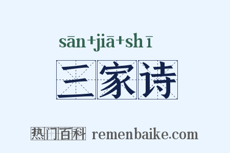 三家诗是什么意思的图片